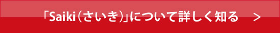 「Ｓａｉｋｉ（さいき）」について詳しく知る