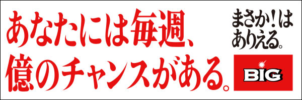クリックすると億に近づく?! 今だけ!キャリーオーバーなくても最高6億円 まさか!はありえる。