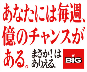 クリックすると億に近づく?! 今だけ!キャリーオーバーなくても最高6億円 まさか!はありえる。