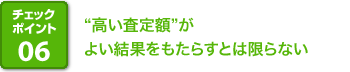 チェックポイント06 “高い査定額”がよい結果をもたらすとは限らない