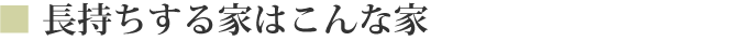 長持ちする家はこんな家