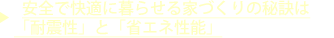 安全で快適に暮らせる家づくりの秘訣は「耐震性」と「省エネ性能」