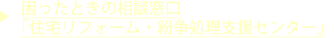 困ったときの相談窓口「住宅リフォーム・紛争処理支援センター」