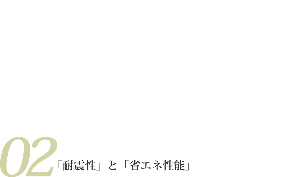 安全で快適に暮らせる家づくりの秘訣は「耐震性」と「省エネ性能」