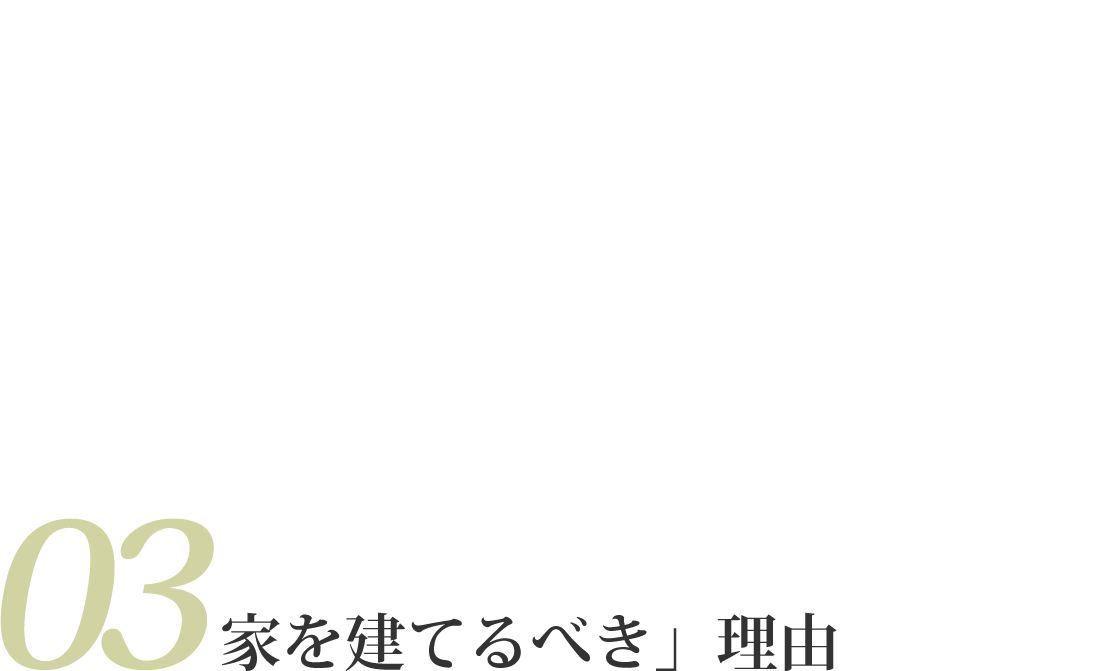 「将来を考えるなら長持ちする家を建てるべき」理由