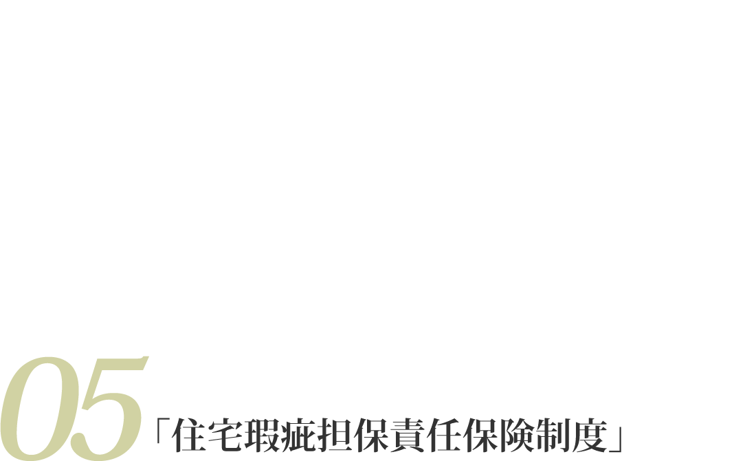 住まいの不具合の保証を確実にする！「住宅瑕疵担保責任保険制度」