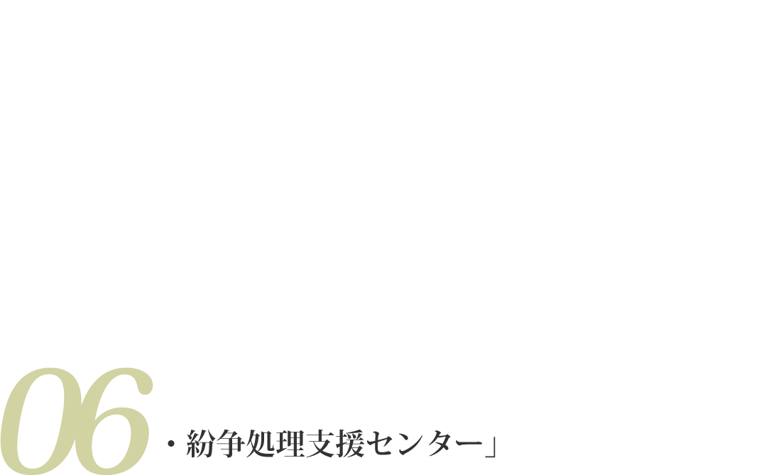 困ったときの相談窓口「住宅リフォーム・紛争処理支援センター」