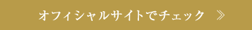 オフィシャルサイトでチェック