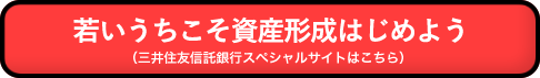 若いうちこそ資産形成はじめよう