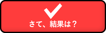 さて、結果は？