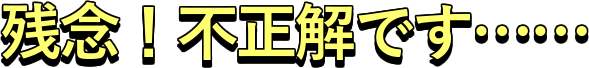 残念！不正解です