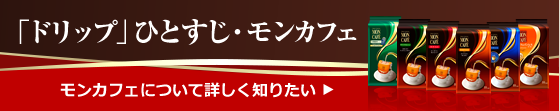 「ドリップ」ひとすじ・モンカフェ モンカフェについて詳しく知りたい