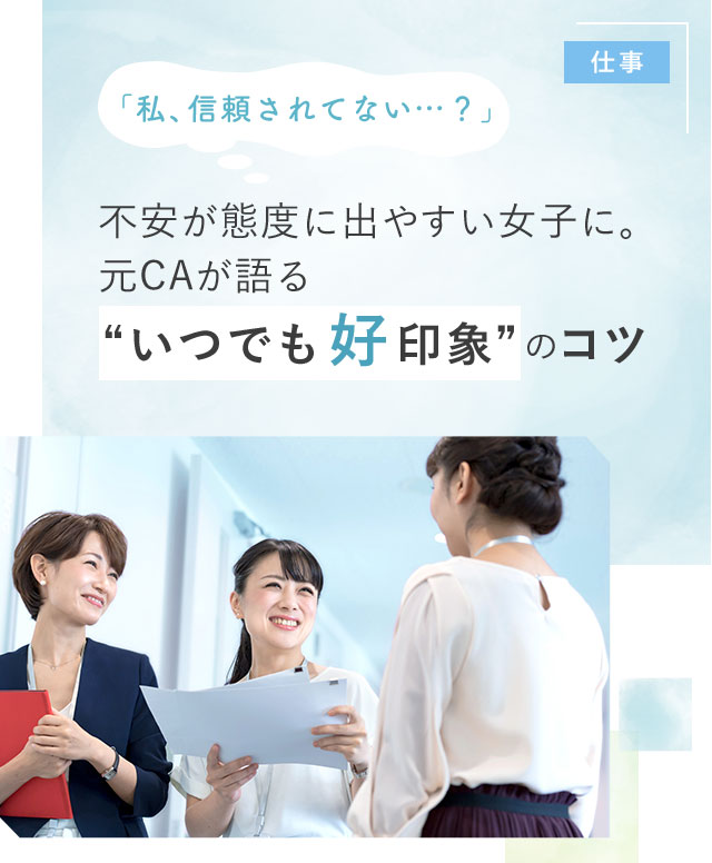 「私、信頼されてない…？」不安が態度に出やすい女子に。元CAが語る“いつでも好印象”のコツ
