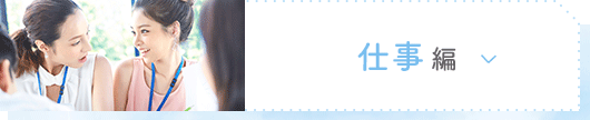 仕事編