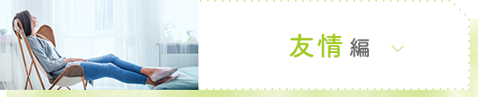 友情編