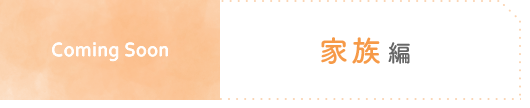 家族編 ComingSoon