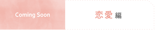 恋愛編 ComingSoon