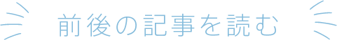 前後の記事を読む