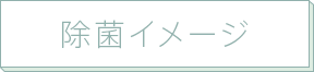 除菌イメージ