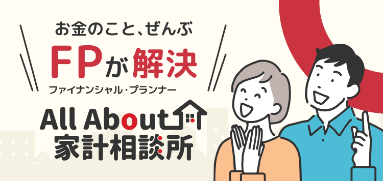 お金のこと、ぜんぶFPが解決 All About 家計相談所